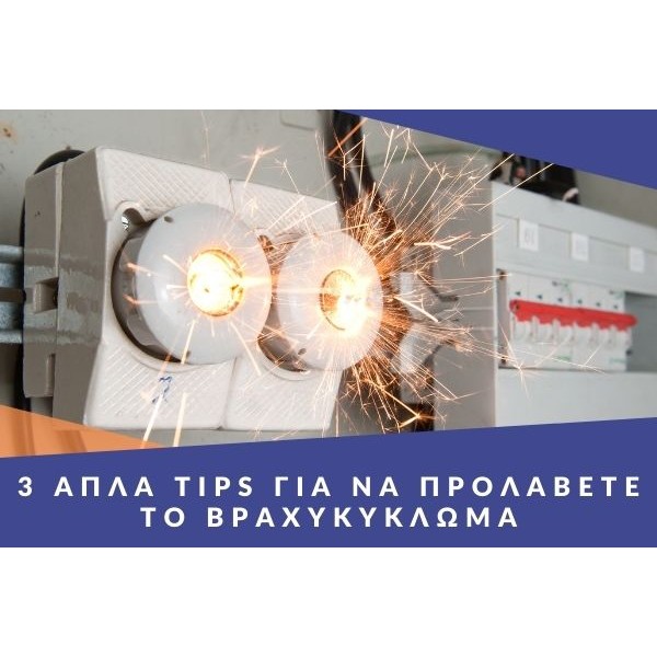 3 απλά tips για να προλάβετε το βραχυκύκλωμα