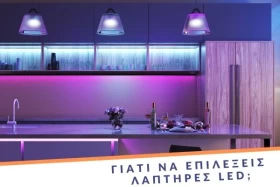 Λαμπτήρες led: 4 λόγοι για να τους επιλέξετε