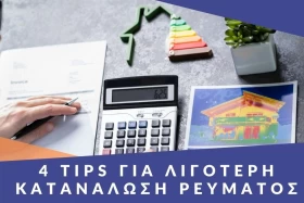 4 tips για λιγότερη κατανάλωση ρεύματος