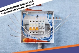 Ηλεκτρολογικός εξοπλισμός: Τα σημάδια πως κάτι δεν πάει καλά