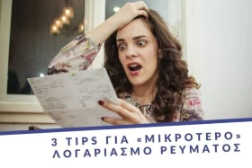 3 tips για «μικρότερο» λογαριασμό ρεύματος