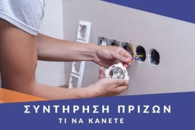 Πρίζες: Κάθε πότε θέλουν συντήρηση – Τι να κάνετε