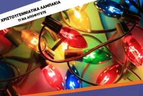 Χριστουγεννιάτικα λαμπάκια: Τι να αποφύγετε