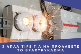 3 απλά tips για να προλάβετε το βραχυκύκλωμα