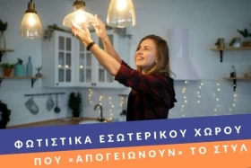 Φωτιστικά εσωτερικού χώρου που «απογειώνουν» το στυλ