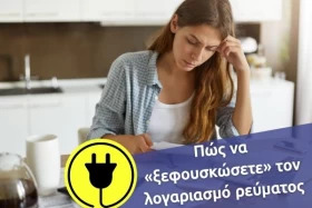 Πώς να «ξεφουσκώσετε» τον λογαριασμό ρεύματος