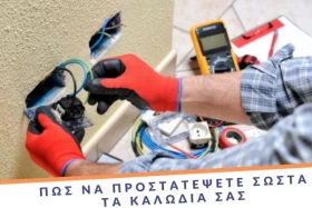 Πώς να προστατέψετε σωστά τα καλώδια σας