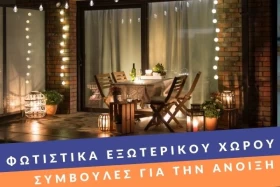 Φωτιστικά εξωτερικού χώρου: Συμβουλές για την Άνοιξη