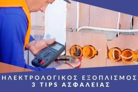 Ηλεκτρολογικός εξοπλισμός: 3 tips ασφαλείας