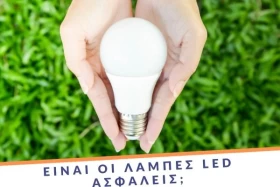 Είναι οι λάμπες led ασφαλείς;