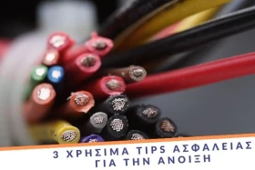 3 χρήσιμα tips ασφαλείας για την Άνοιξη