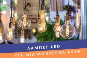 Λάμπες led για μία μοντέρνα αυλή