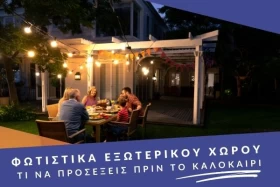Φωτιστικά εξωτερικού χώρου: Τι να προσέξεις πριν το καλοκαίρι