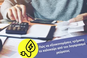 Πώς να εξοικονομήσεις χρήματα το καλοκαίρι από τον λογαριασμό ρεύματος