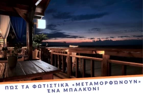 Πώς τα φωτιστικά «μεταμορφώνουν» ένα μπαλκόνι