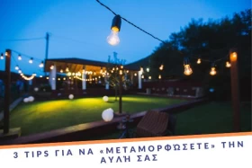3 tips για να «μεταμορφώσετε» την αυλή σας