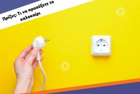 Πρίζες: Τι να προσέξετε το καλοκαίρι