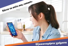 Κάντε το σπίτι σας «smart» και εξοικονομήστε χρήματα