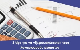 3 tips για να «ξεφουσκώσετε» τους λογαριασμούς ρεύματος  