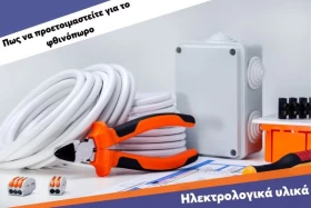 Ηλεκτρολογικά υλικά: Πως να προετοιμαστείτε για το φθινόπωρο