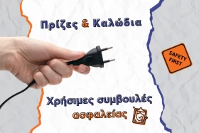 Πρίζες & καλώδια: Χρήσιμες συμβουλές ασφαλείας