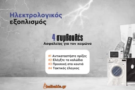 Ηλεκτρολογικός εξοπλισμός: 4 συμβουλές ασφαλείας για τον χειμώνα