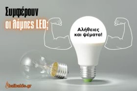 Συμφέρουν οι λάμπες LED; Αλήθειες και Ψέματα!