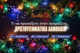Τι να προσέξετε όταν αγοράζετε χριστουγεννιάτικα λαμπάκια