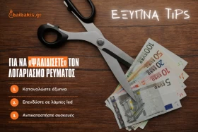Έξυπνα tips για να «ψαλιδίσετε» τον λογαριασμό ρεύματος
