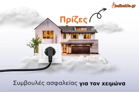 Πρίζες: Συμβουλές ασφαλείας για τον χειμώνα