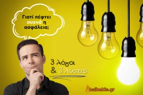 Γιατί πέφτει συχνά η ασφάλεια; 3 λόγοι και 3 λύσεις