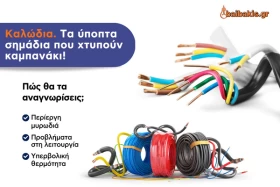 Καλώδια: Τα ύποπτα σημάδια που χτυπούν καμπανάκι