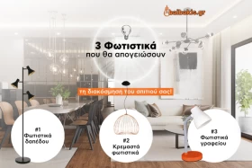3 φωτιστικά που θα απογειώσουν τη διακόσμηση του σπιτιού σας