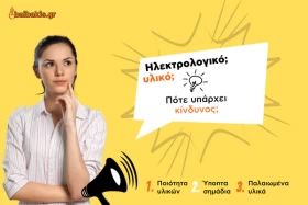Ηλεκτρολογικό υλικό: Πότε υπάρχει κίνδυνος;