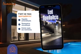 Προβολείς led: Γιατί να τους προτιμήσετε