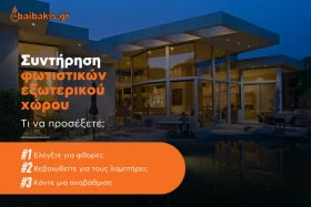 Συντήρηση φωτιστικών εξωτερικού χώρου: Τι να προσέξετε
