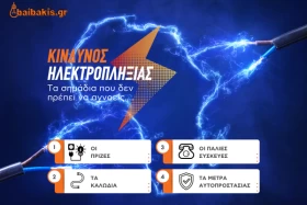 Κίνδυνος ηλεκτροπληξίας: Τα σημάδια που δεν πρέπει να αγνοείς