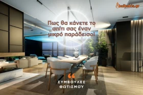 Συμβουλές φωτισμού: Πως θα κάνετε το σπίτι σας έναν μικρό παράδεισο