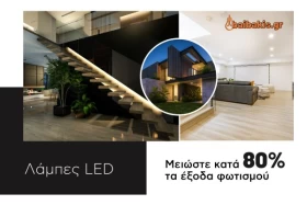 Λάμπες LED: Μειώστε κατά 80% τα έξοδα φωτισμού