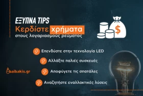 Κερδίστε χρήματα στους λογαριασμούς ρεύματος – Έξυπνα tips