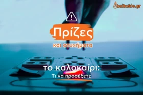 Πρίζες και ατυχήματα το καλοκαίρι: Τι να προσέξετε