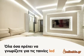Όλα όσα πρέπει να γνωρίζετε για τις ταινίες led