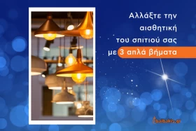 Αλλάξτε την αισθητική του σπιτιού σας με 3 απλά βήματα