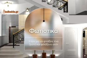 Φωτιστικά: 3 tips για να φτιάξεις ένα ζεστό και φιλόξενο σπίτι