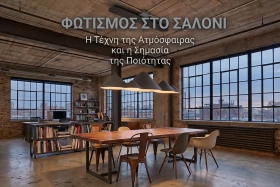 Φωτισμός στο Σαλόνι: Η Τέχνη της Ατμόσφαιρας και η Σημασία της Ποιότητας