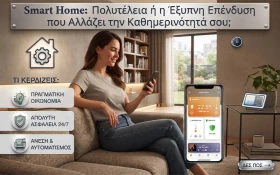 Smart Home: Πολυτέλεια ή η Έξυπνη Επένδυση που Αλλάζει την Καθημερινότητά σου;