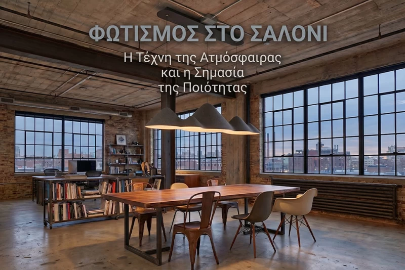 Φωτισμός στο Σαλόνι: Η Τέχνη της Ατμόσφαιρας και η Σημασία της Ποιότητας